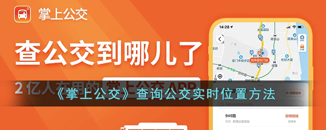 《掌上公交》查询公交实时位置方法