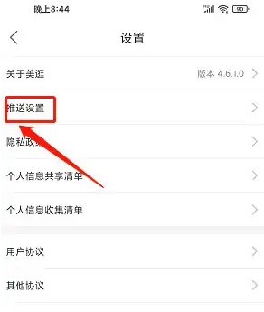 《美逛》关闭活动通知方法