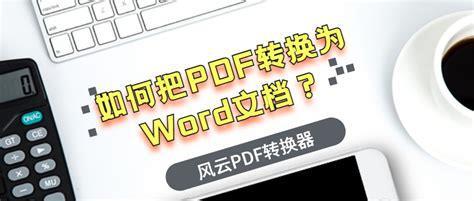 pdf转换为word