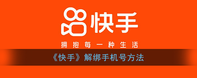 《快手》解绑手机号方法