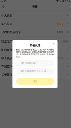 摸摸鱼实名认证怎么解除