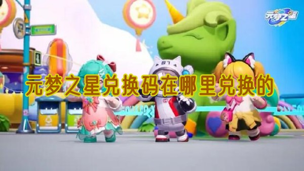元梦之星兑换码在哪里兑换的