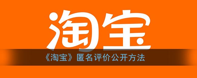 《淘宝》匿名评价公开方法