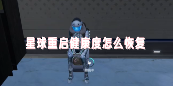 星球重启健康度怎么恢复