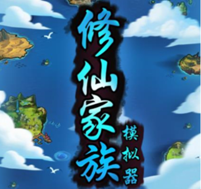 修仙家族模拟器血脉怎么提升
