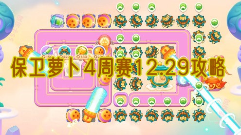保卫萝卜4周赛12.29攻略