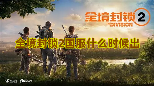 全境封锁2国服什么时候出