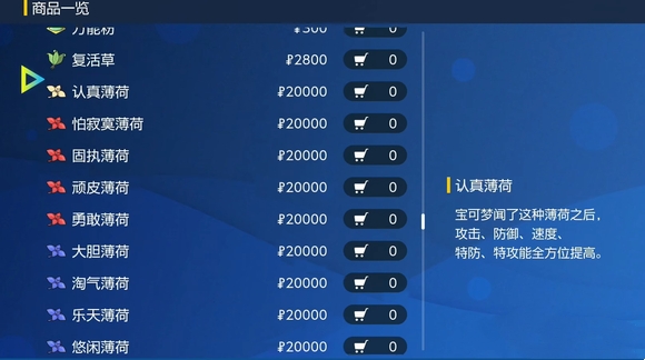 宝可梦朱紫认真薄荷有什么用