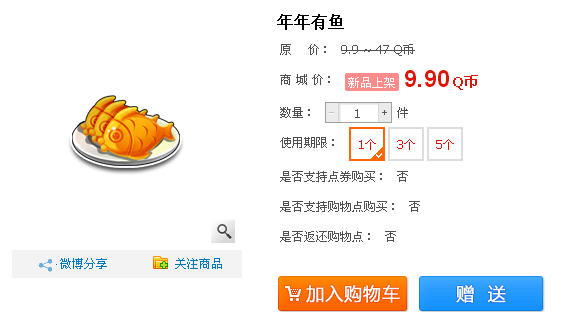 qq飞车年年有鱼多少钱