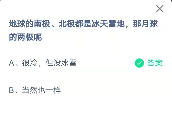 蚂蚁庄园：地球的南极北极都是冰天雪地那月球的两极呢？