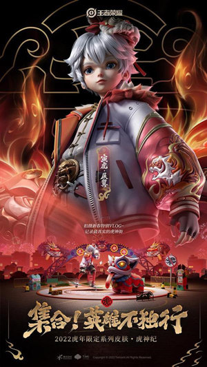 王者荣耀虎年限定皮肤数量介绍