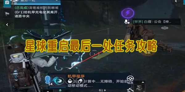 星球重启最后一处任务攻略