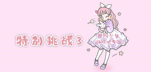 装扮少女特别挑战3通关攻略