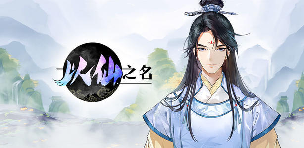 以仙之名法器培育方法一览