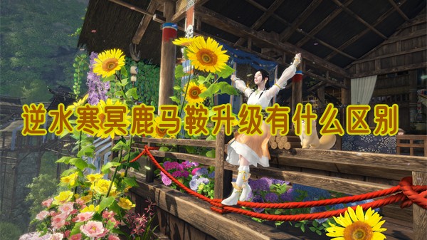 逆水寒手游冥鹿马鞍升级有什么区别