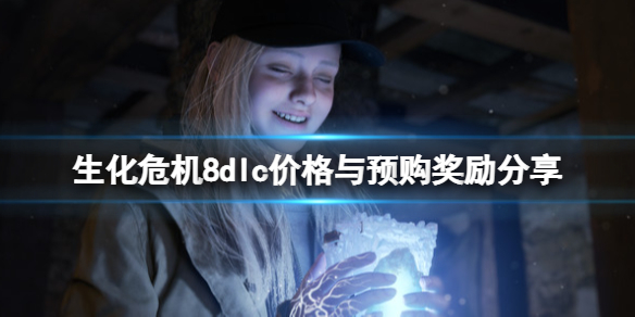 生化危机8萝丝魅影DLC价格