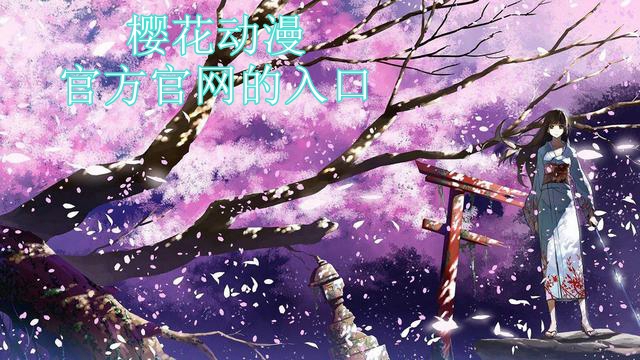 樱花动漫官方官网的入口在哪里