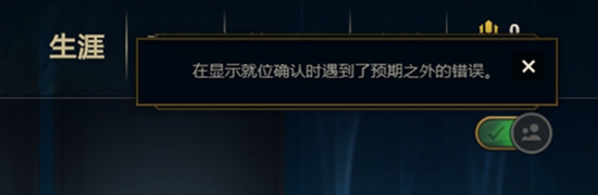 云顶之弈在显示就位确认时遇到了预期之外的错误怎么办