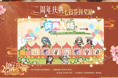 灵魂潮汐2周年庆什么时候