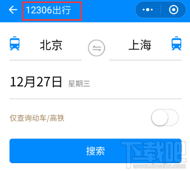 12306出行微信小程序怎么样