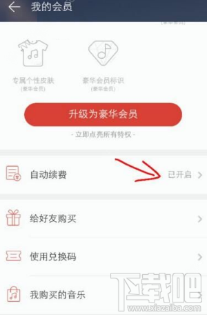 网易云音乐怎么取消自动续费