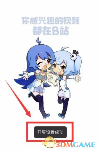 《哔哩哔哩》自定义开屏动画方法