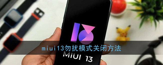 miui13勿扰模式关闭方法