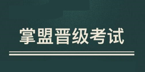 以下哪种内容可以在掌盟发