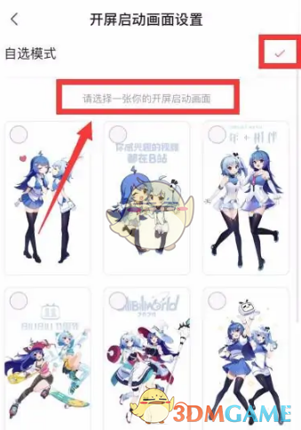 《哔哩哔哩》自定义开屏动画方法