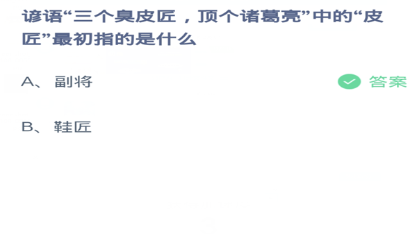 蚂蚁庄园：谚语三个臭皮匠顶个诸葛亮中的皮匠最初指的是什么