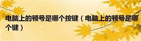 电脑顿号是哪个键