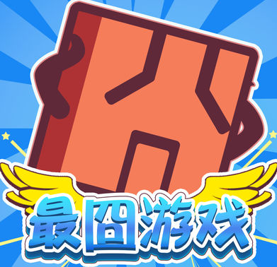 史上最牛最囧游戏3攻略