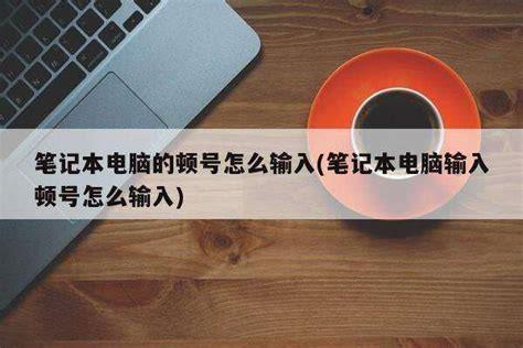 电脑顿号是哪个键