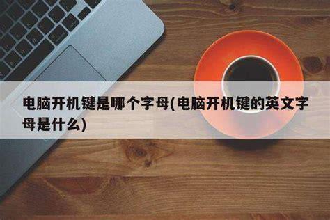 电脑开机键是哪个