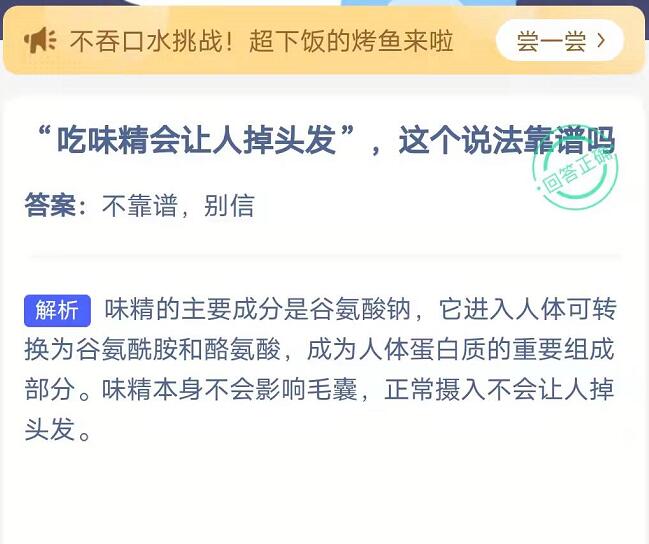 蚂蚁庄园：吃味精会让人掉头发