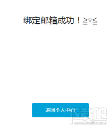 哔哩哔哩怎么绑定邮箱