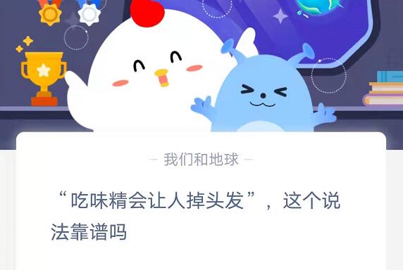 蚂蚁庄园：吃味精会让人掉头发