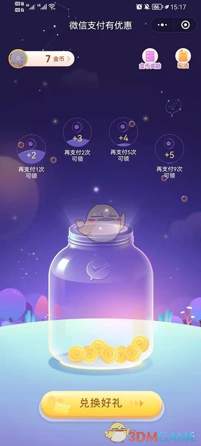 《微信》支付有优惠金币赠送方法