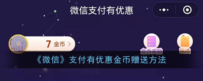 《微信》支付有优惠金币赠送方法