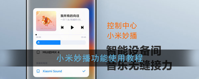 小米妙播功能使用教程
