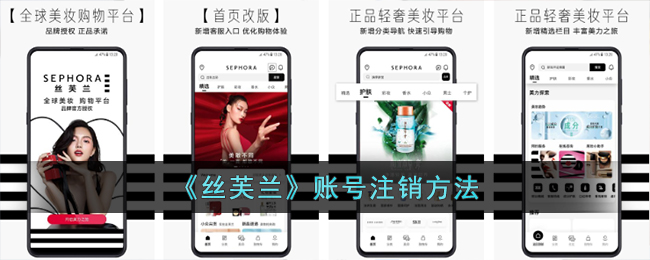 《丝芙兰》账号注销方法