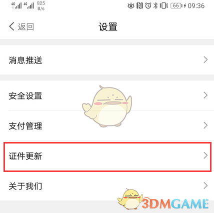 《动卡空间》更新身份证信息方法
