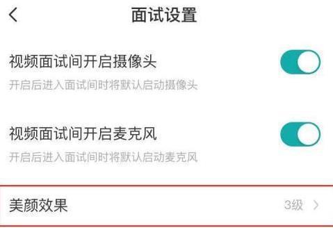 boss直聘怎么关闭美颜效果