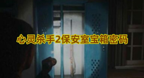 心灵杀手2保安室宝箱密码