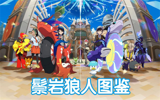 宝可梦朱紫鬃岩狼人图鉴