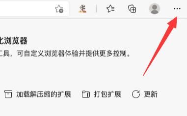 crx文件安装到edge浏览器教程