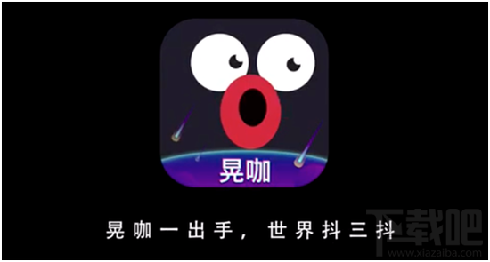 晃咖是什么