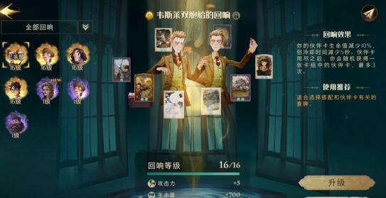 哈利波特魔法觉醒韦斯莱兄弟回响攻略