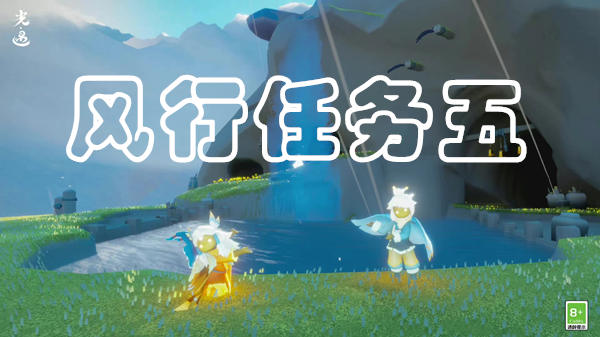光遇风行季第五个任务方法