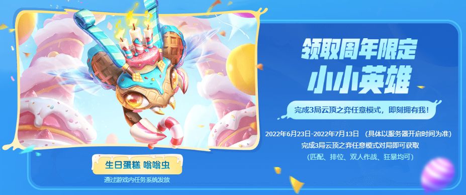 云顶之弈生日蛋糕嗡嗡虫获取攻略